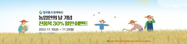 231108_11월-농업인의날-전상품할인-배너(PC).jpg